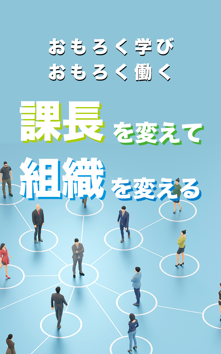 「課長と組織が変化する社員研修」社員の定着UP、人材育成スマホ